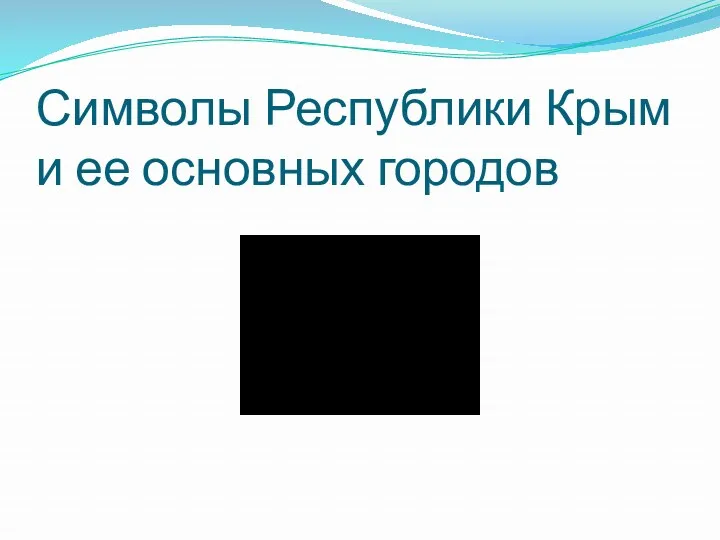 Символы Республики Крым и ее основных городов