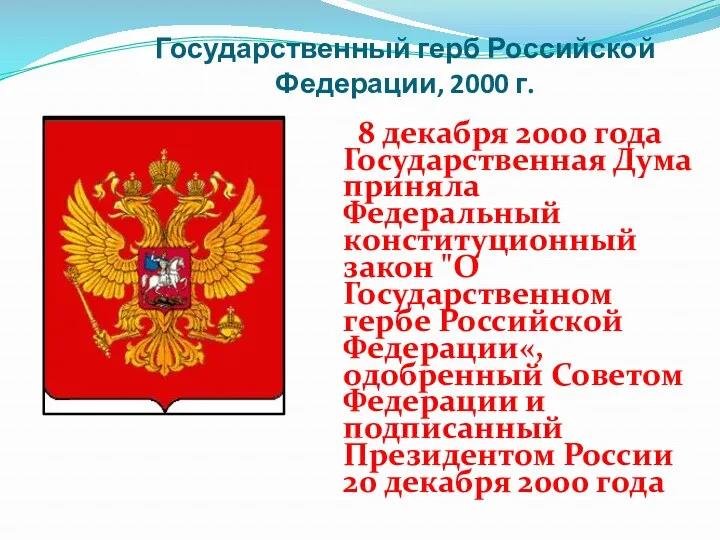 Государственный герб Российской Федерации, 2000 г. 8 декабря 2000 года