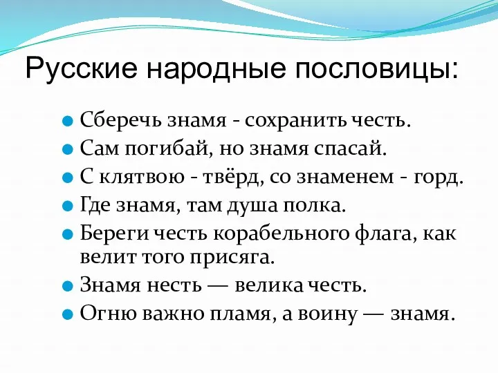 Русские народные пословицы: Сберечь знамя - сохранить честь. Сам погибай,