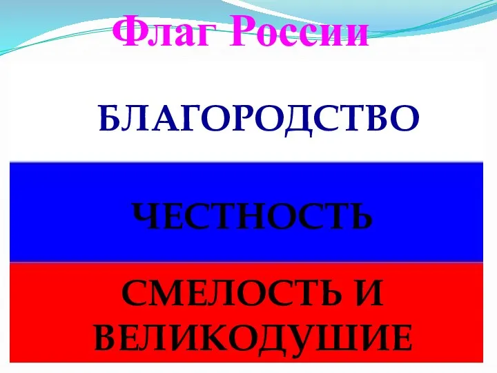 Флаг России БЛАГОРОДСТВО ЧЕСТНОСТЬ СМЕЛОСТЬ И ВЕЛИКОДУШИЕ