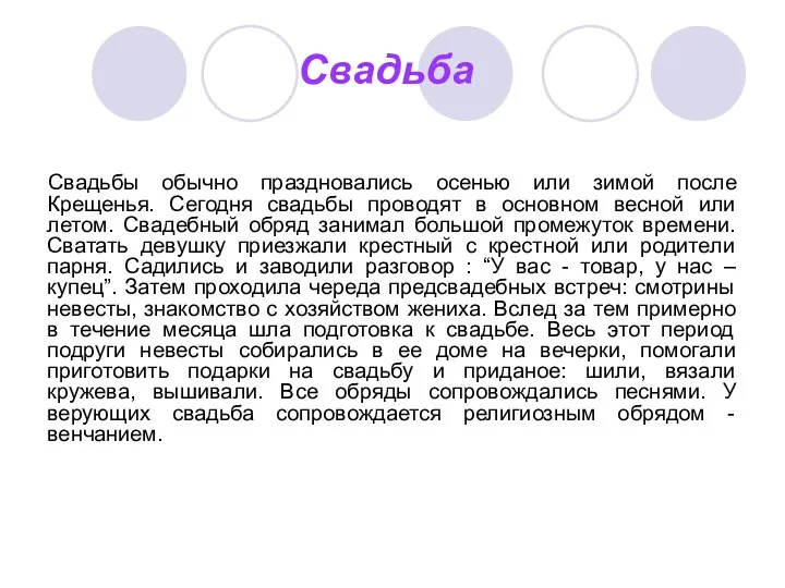 Свадьба Свадьбы обычно праздновались осенью или зимой после Крещенья. Сегодня