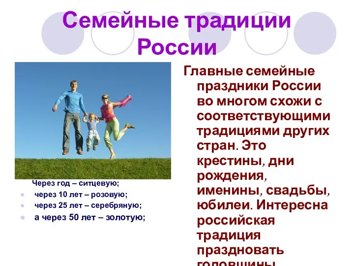 Семейные традиции России Через год – ситцевую; через 10 лет