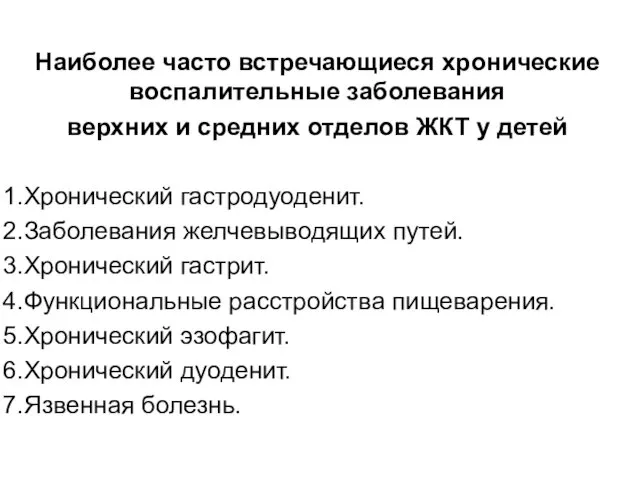 Наиболее часто встречающиеся хронические воспалительные заболевания верхних и средних отделов ЖКТ у детей