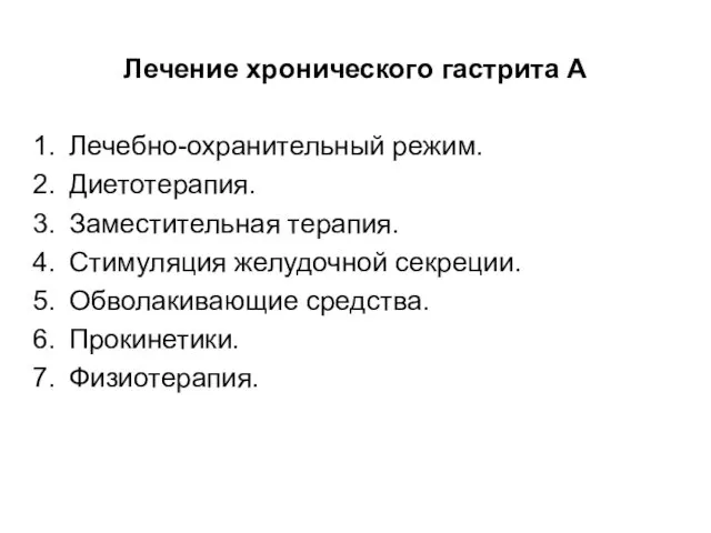 Лечение хронического гастрита А Лечебно-охранительный режим. Диетотерапия. Заместительная терапия. Стимуляция желудочной секреции. Обволакивающие средства. Прокинетики. Физиотерапия.