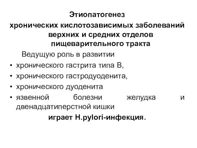 Этиопатогенез хронических кислотозависимых заболеваний верхних и средних отделов пищеварительного тракта