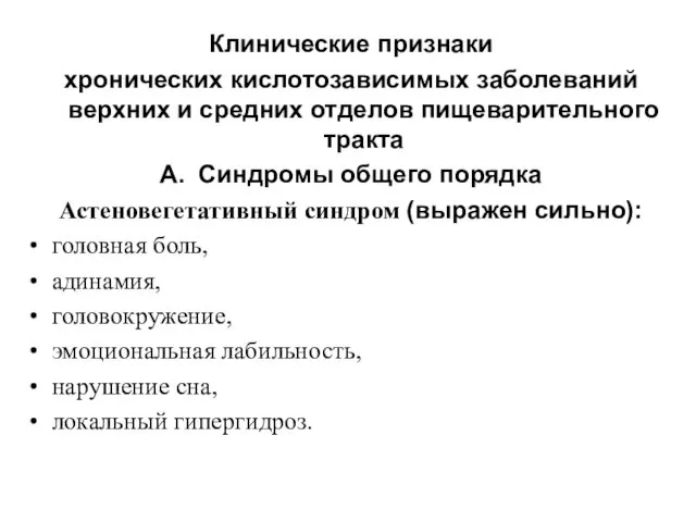 Клинические признаки хронических кислотозависимых заболеваний верхних и средних отделов пищеварительного тракта А. Синдромы