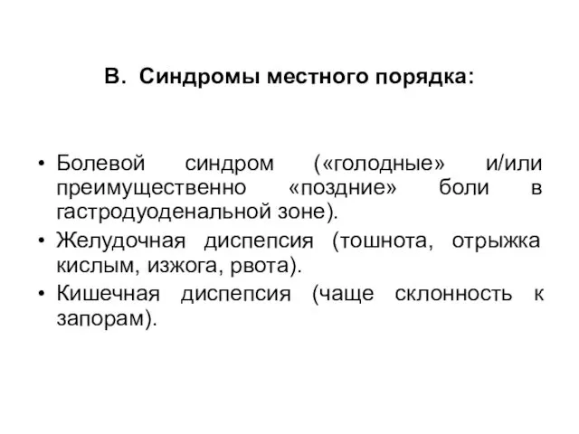 В. Синдромы местного порядка: Болевой синдром («голодные» и/или преимущественно «поздние» боли в гастродуоденальной