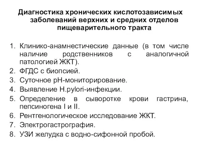 Диагностика хронических кислотозависимых заболеваний верхних и средних отделов пищеварительного тракта Клинико-анамнестические данные (в