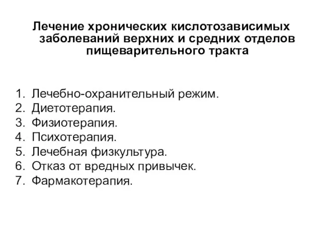 Лечение хронических кислотозависимых заболеваний верхних и средних отделов пищеварительного тракта Лечебно-охранительный режим. Диетотерапия.