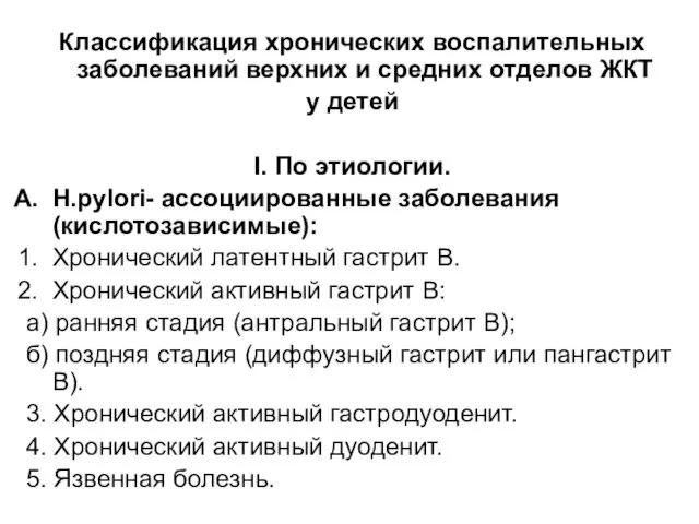 Классификация хронических воспалительных заболеваний верхних и средних отделов ЖКТ у детей I. По