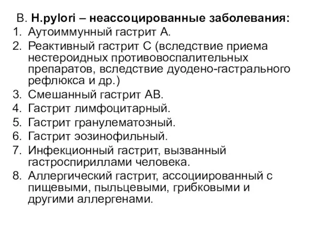 В. H.pylori – неассоцированные заболевания: Аутоиммунный гастрит А. Реактивный гастрит