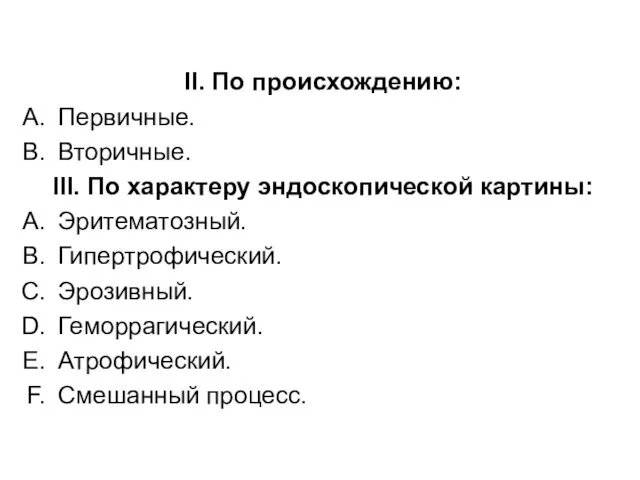 II. По происхождению: Первичные. Вторичные. III. По характеру эндоскопической картины: Эритематозный. Гипертрофический. Эрозивный.