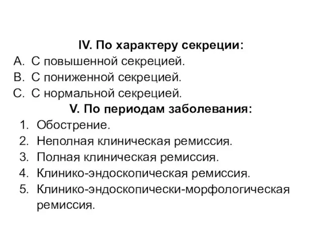 IV. По характеру секреции: С повышенной секрецией. С пониженной секрецией. С нормальной секрецией.