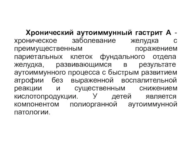 Хронический аутоиммунный гастрит А - хроническое заболевание желудка с преимущественным поражением париетальных клеток