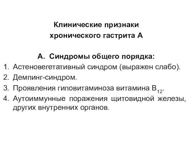 Клинические признаки хронического гастрита А А. Синдромы общего порядка: Астеновегетативный