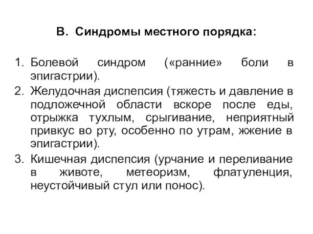 В. Синдромы местного порядка: Болевой синдром («ранние» боли в эпигастрии).