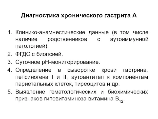 Диагностика хронического гастрита А Клинико-анамнестические данные (в том числе наличие