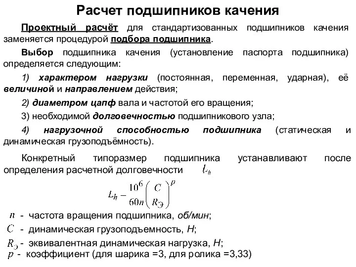 Проектный расчёт для стандартизованных подшипников качения заменяется процедурой подбора подшипника.