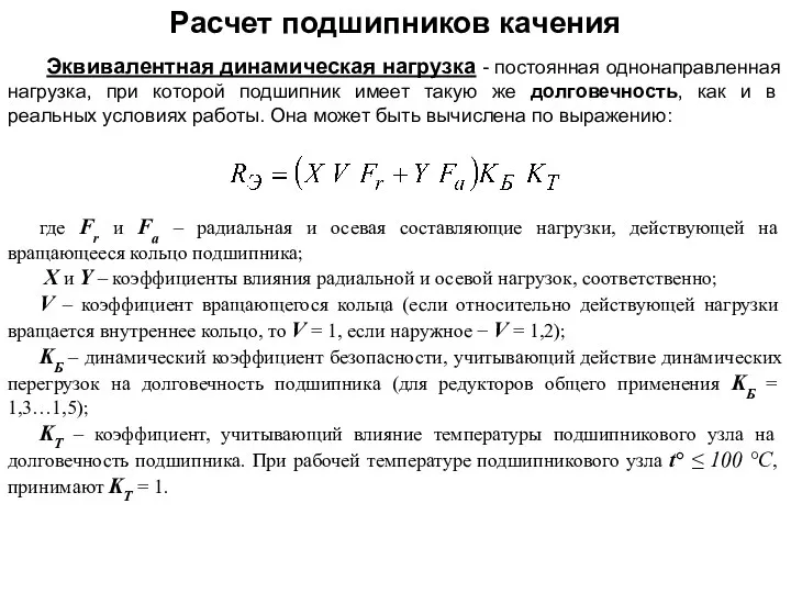 где Fr и Fa – радиальная и осевая составляющие нагрузки,