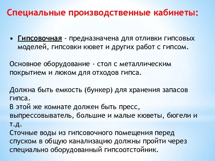 Специальные производственные кабинеты: Гипсовочная - предназначена для отливки гипсовых моделей,