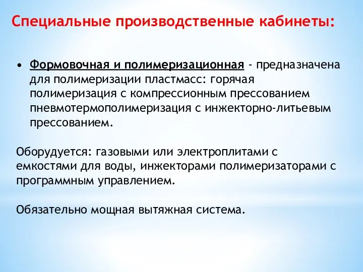 Специальные производственные кабинеты: Формовочная и полимеризационная - предназначена для полимеризации