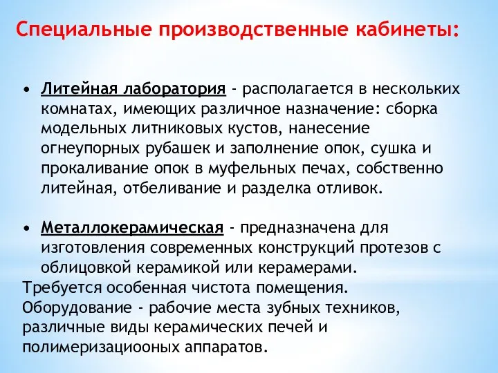 Специальные производственные кабинеты: Литейная лаборатория - располагается в нескольких комнатах,