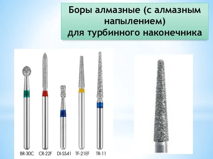 Боры алмазные (с алмазным напылением) для турбинного наконечника