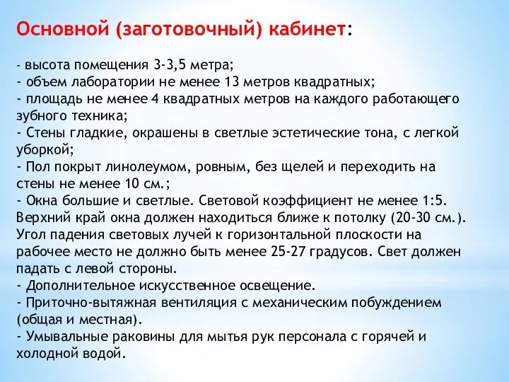 Основной (заготовочный) кабинет: - высота помещения 3-3,5 метра; - объем