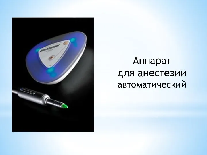 Аппарат для анестезии автоматический