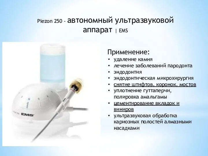 Применение: удаление камня лечение заболеваний пародонта эндодонтия эндодонтическая микрохирургия снятие