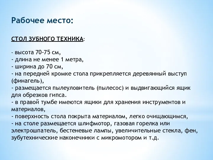 Рабочее место: СТОЛ ЗУБНОГО ТЕХНИКА: - высота 70-75 см, -