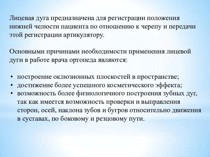 Лицевая дуга предназначена для регистрации положения нижней челюсти пациента по