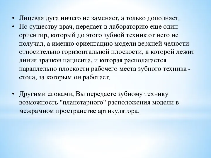 Лицевая дуга ничего не заменяет, а только дополняет. По существу