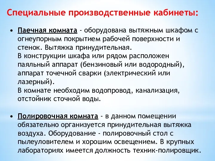 Специальные производственные кабинеты: Паечная комната - оборудована вытяжным шкафом с