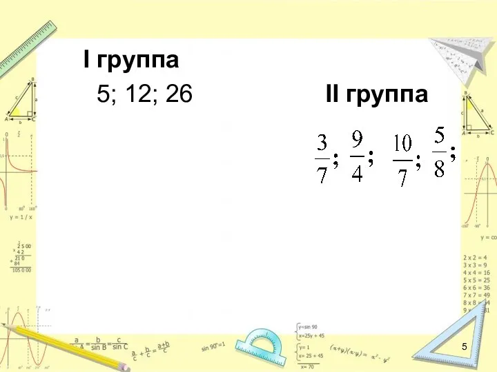 I группа 5; 12; 26 II группа