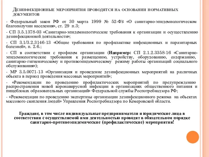 Дезинфекционные мероприятия проводятся на основании нормативных документов - Федеральный закон