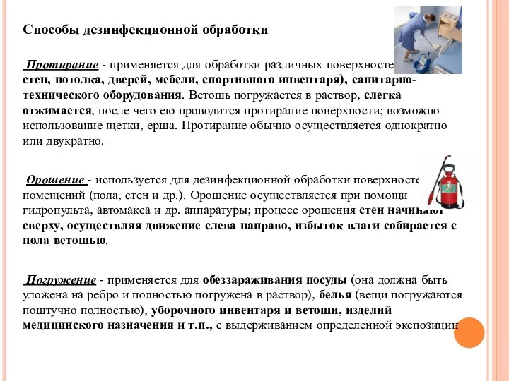 Способы дезинфекционной обработки Протирание - применяется для обработки различных поверхностей