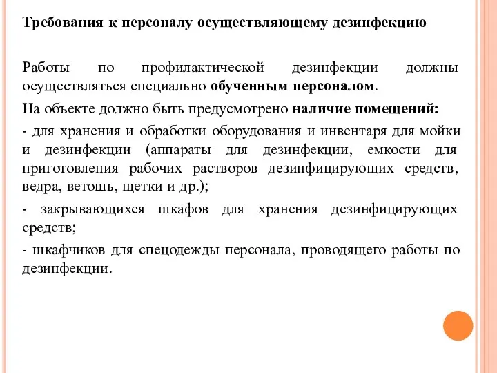 Требования к персоналу осуществляющему дезинфекцию Работы по профилактической дезинфекции должны