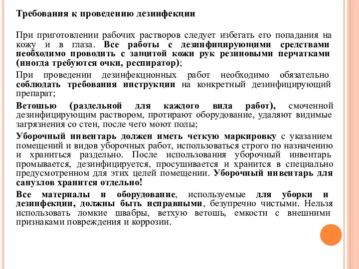 Требования к проведению дезинфекции При приготовлении рабочих растворов следует избегать