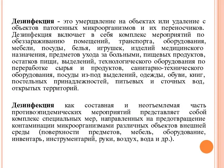 Дезинфекция - это умерщвление на объектах или удаление с объектов