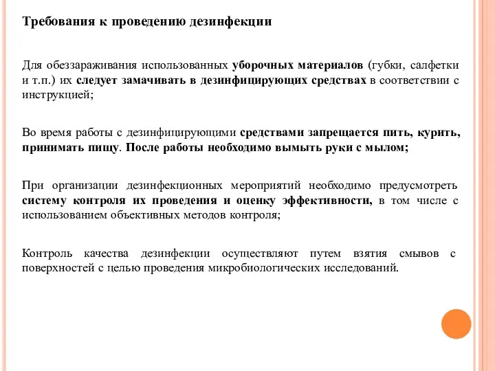 Требования к проведению дезинфекции Для обеззараживания использованных уборочных материалов (губки,