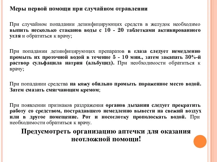 Меры первой помощи при случайном отравлении При случайном попадании дезинфицирующих