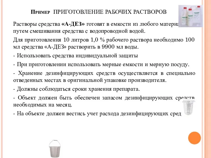 Пример ПРИГОТОВЛЕНИЕ РАБОЧИХ РАСТВОРОВ Растворы средства «А-ДЕЗ» готовят в емкости