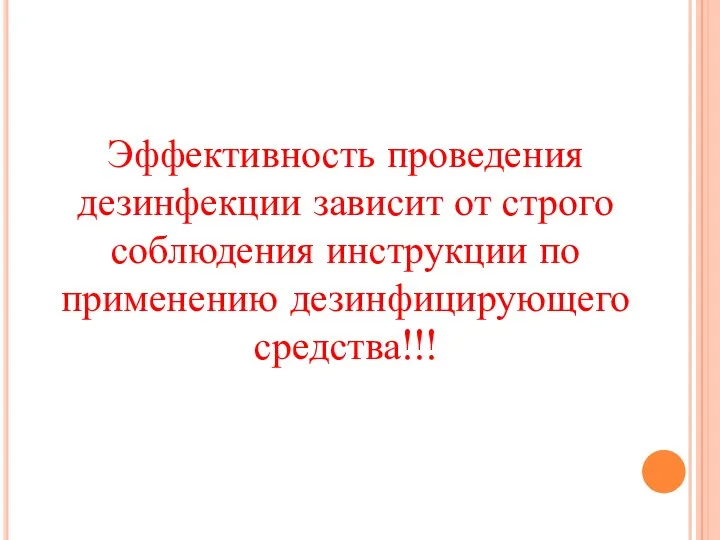 Эффективность проведения дезинфекции зависит от строго соблюдения инструкции по применению дезинфицирующего средства!!!