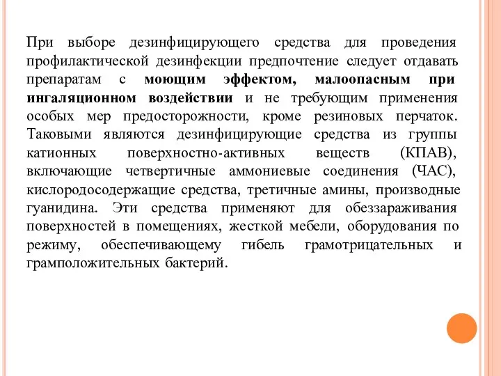 При выборе дезинфицирующего средства для проведения профилактической дезинфекции предпочтение следует