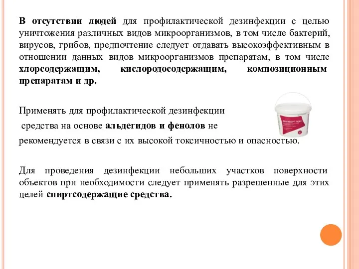 В отсутствии людей для профилактической дезинфекции с целью уничтожения различных