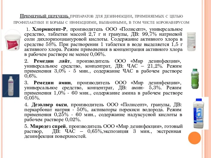 Примерный перечень препаратов для дезинфекции, применяемых с целью профилактики и