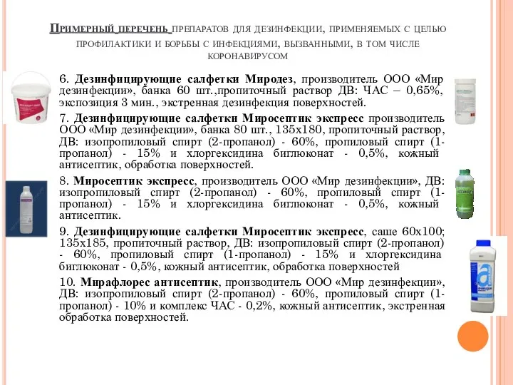 Примерный перечень препаратов для дезинфекции, применяемых с целью профилактики и