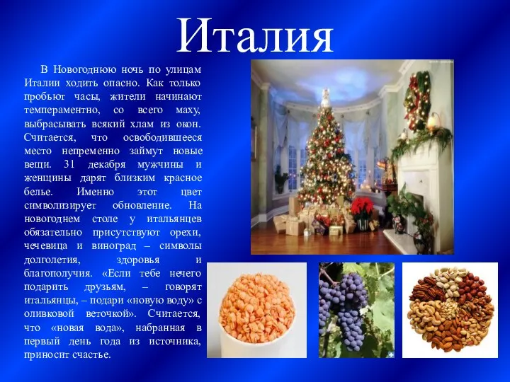 Италия В Новогоднюю ночь по улицам Италии ходить опасно. Как