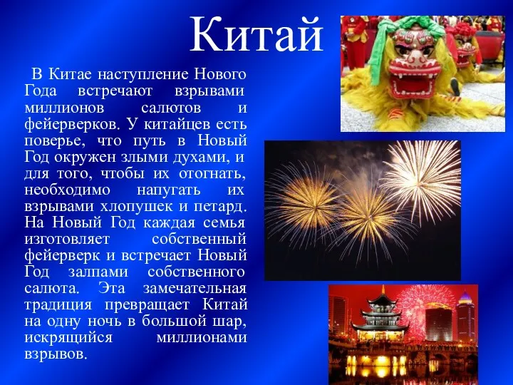 Китай В Китае наступление Нового Года встречают взрывами миллионов салютов